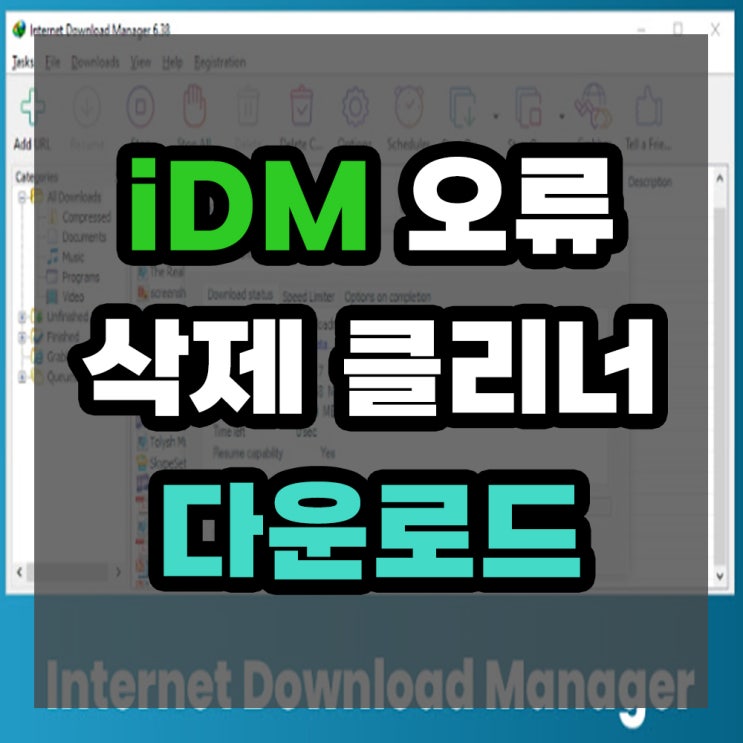 IDM 삭제 Internet Download Manager 인터넷 다운로드 매니저 제거 방법 : 네이버 블로그
