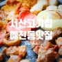 서산고기집, 모임장소 추천 예천동맛집 한우암소 한돈암돼지 전문 정육식당 '도와주소'