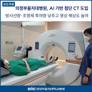 의정부을지대병원, AI 기반 첨단 CT 도입 방사선량·조영제 투여량 낮추고 영상 해상도 높여 '안전·정확한 검사 실시'
