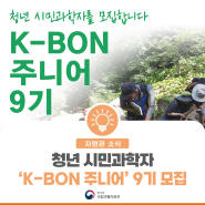 [자원관 소식] 청년 시민과학자 'K-BON 주니어' 9기 모집