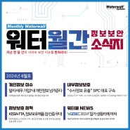 「워터월간(月刊) 정보보안 소식지」 : 2024년 4월호