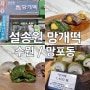 [화성/반월동] 망포동 떡집 설송원 망개떡