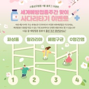 [서울성모병원 4월 이벤트] 세계예방접종주간 맞이 사다리타기 이벤트