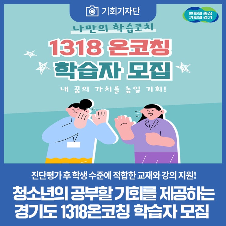 청소년의 공부할 기회를 제공하는 경기도 1318온코칭 학습자 모집 : 네이버 블로그