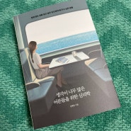 [책일기] 생각이 너무 많은 어른들을 위한 심리학 - 김혜남