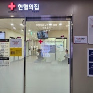 헌혈의집 부평센터 헌혈 상세후기(등록,주차,기념품)