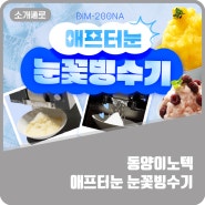 [공동A/S센터 제품소개] 동양이노텍(애프터눈 눈꽃빙수기)