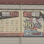 경기도 대형 캠핑 용품점 | 지프(JEEP) 제드 텐트 디피된 캠핑 매장(+코오롱 오두막 할인)