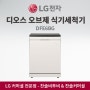 LG전자 디오스 오브제 식기세척기 14인용 DFE6BG
