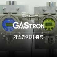가스트론 산업용 가스감지기 종류부터 설치형 및 휴대용 특징