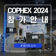 [일신소식] COPHEX 2024 참가 안내
