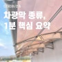 차광막 종류별 특징 및 기능