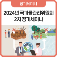 2024년 국가물관리위원회 2차 정기세미나