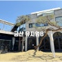 대전근교 대형카페 뷰 좋은 금산 뮤지엄B 야외웨딩 돌잔치 장소