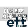 미국 ETF 비교검색 사이트 추천 - ETF 투자자라면 꼭 알아야할 ETF.COM