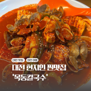 대전 현지인 맛집 ‘목동칼국수’