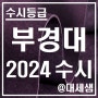부경대학교 / 2024학년도 / 수시등급 결과분석