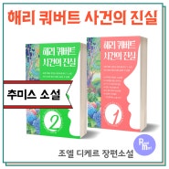 해리 쿼버트 사건의 진실 / 프랑스 추미스 소설 / 꼬리에 꼬리를 무는 이야기