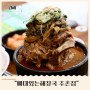 김해감자탕맛집 "뼈대있는해장국 주촌점"