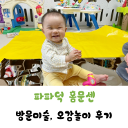 파파덕 방문미술 홈문센 4회차 수업 후기 (9개월 아기)