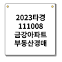 2023 타경 111008 (신월동, 금강아파트) 부동산 경매 신건