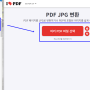 PDF 파일 JPG 변환 하는법 사이트 통해서 3초만에 해결