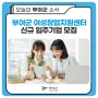 2024년 부여군 여성창업지원센터 신규 입주기업 모집