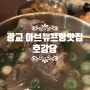 광교아브뉴프랑 가족모임하기좋은 맛집! 호감당 (feat. 레인보우브릿지)