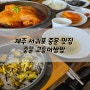 제주 서귀포 중문 한식 맛집 중문 고등어쌈밥 내돈내먹 후기 ! :)