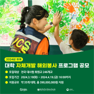 [해외2팀] 2024년 하계 대학 자체개발 해외봉사 프로그램 공모(수정)