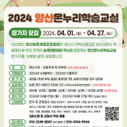 2024 양산온누리학습교실 참가자 모집