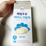 매일우유 아이스크림떡 인절미크림 우유크림 2종 대존맛... 내돈내산 후기