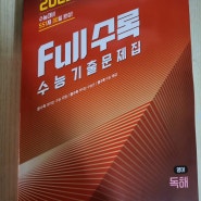 <풀수록 30일 챌린지 4주차> 2025 수능대비 551제 30일 완성! FULL수록 수능기출문제집 영어 독해로 영어1등급 하기!!!