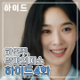 한국 범죄 드라마 하이드 4회 5회 하연주의 정체