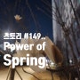 스토리 #149.. Power of Spring..(24년 3월)