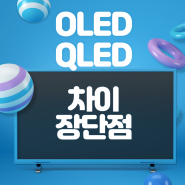 OLED QLED 차이 및 장점 단점 (ft. 삼성, LG TV)