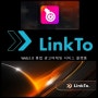 링크투(LinkTo) 플랫폼 TOK 토큰 채굴과 스테이킹 데일리 수익