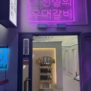 서울시청맛집 전설의 우대 갈비
