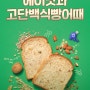 티 멤버십 4월 이벤트 / 뚜레쥬르 고단백 현미식빵 무료 쿠폰 받기!