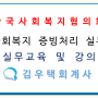 한국사회복지협의회 사회복지 증빙처리 실무 교육 - 김우택회계사