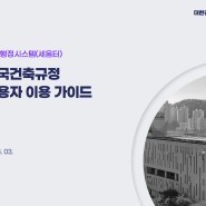 한국건축규정 세움터 시범운영 안내
