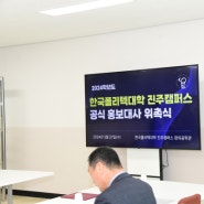 [하대동]진주 폴리텍대학 공식 홍보대사와 새로운 시작(홍보대사 위촉식)