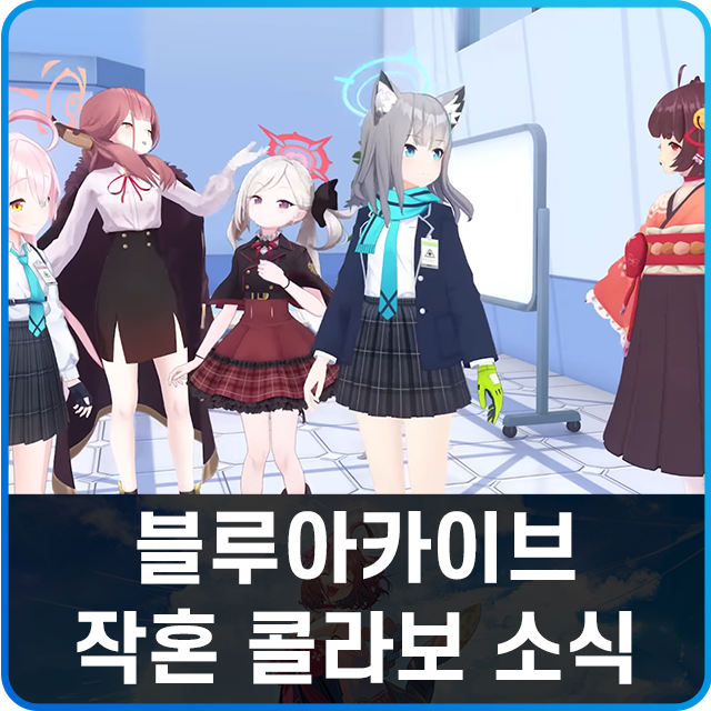 블루아카이브 작혼 콜라보 이벤트 소식 일정 정리 : 네이버 블로그