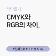 [책만들기] CMYK와 RGB의 차이