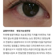 면목역 2번 출구 속눈썹연장&속눈썹펌 잘하는 곳 내돈내산 찐후기 추천!!