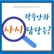 광주안과 사시 전문의 원장단 소개 (소아안과 / 사시)