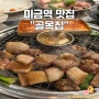 분당 미금역 고기집“골목집”_(feat.참숯전문,흑돼지 특수부위 맛집🔥🐷)