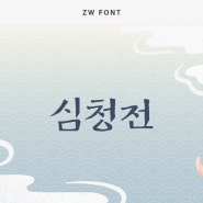 [ZW] 4월 NEW FONT | ZW 심청전