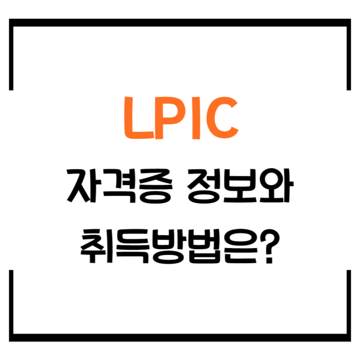LPIC 자격증 정보와 취득방법은? : 네이버 블로그
