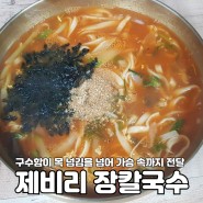 강릉 장칼국수/보쌈 맛집 '제비리 장칼국수'